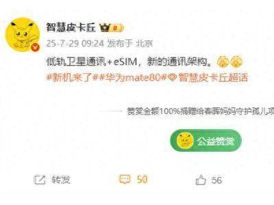 华为Mate 80系列亮点曝光：搭载麒麟9030，支持eSIM与低轨卫星通讯