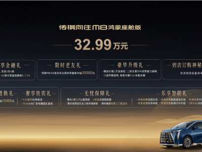 广汽传祺向往M8鸿蒙版上市，智能座舱+插电混动，售价32.99万