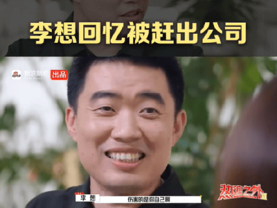 李想谈2008年汽车之家危机：被赶出也理解，和解从理解对方开始！