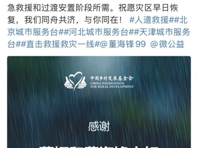 薇娅夫妇捐赠百万物资，全力支持京津冀受灾群众救援安置