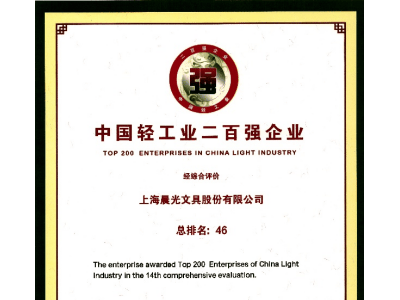 晨光领航新消费，再度荣膺2024中国轻工业二百强企业榜单！