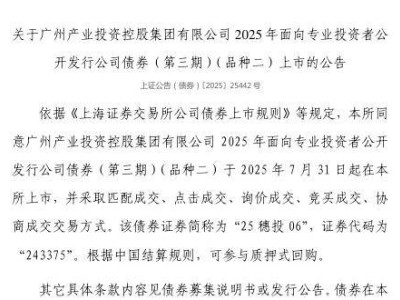 广州产投集团债券7月31日上市，证券代码243375
