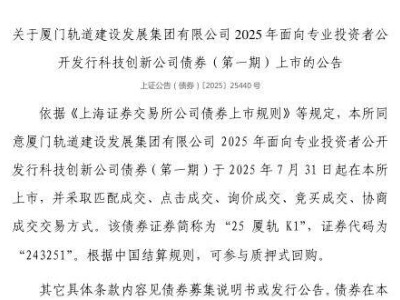 厦门轨道建设发展集团债券7月31日上市，证券代码243251