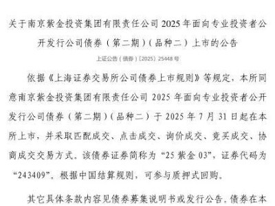 南京紫金投资集团债券7月31日上交所上市，证券代码243409