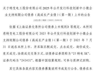 特变电工科技创新债7月31日上市，证券代码243431