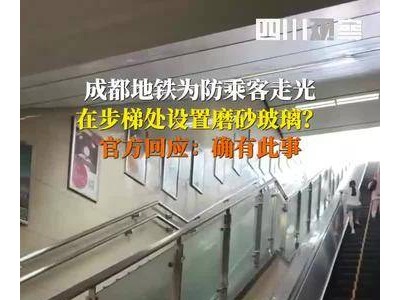 成都地铁“防走光”磨砂玻璃引热议，官方：考虑全面普及