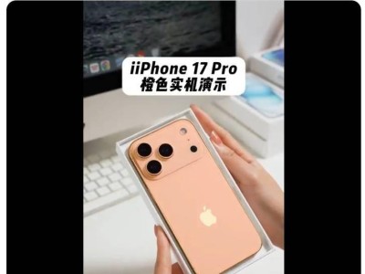 iPhone 17 Pro橙色机模曝光：Logo下移，颜色更鲜艳抢眼