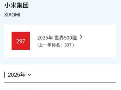 小米跃居《财富》世界500强第297位，业绩强劲增长创七年最大增幅