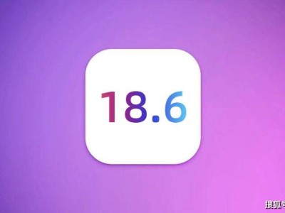 果粉热议iOS18.6正式版：续航信号大提升，体验全面优化值得升级