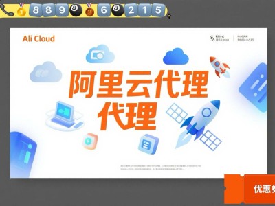 阿里云代理合作省钱秘籍：掌握返点规则，远离数值迷信