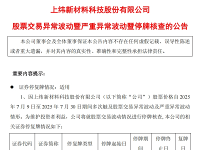 上纬新材股价疯涨10倍后，7月31日起停牌核查异常波动