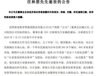 居然智家董事长汪林朋离世，家居行业巨头接连陷困境