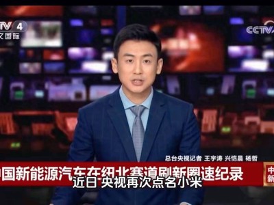 央视聚焦小米汽车：技术创新引领新能源汽车未来