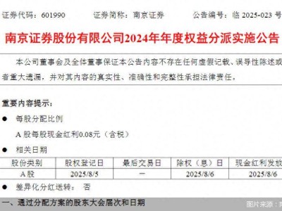 南京证券8月6日派现，每股红利0.08元，总额达2.95亿