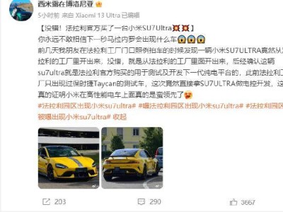 法拉利工厂惊现小米SU7 Ultra，或为测试下一代纯电平台