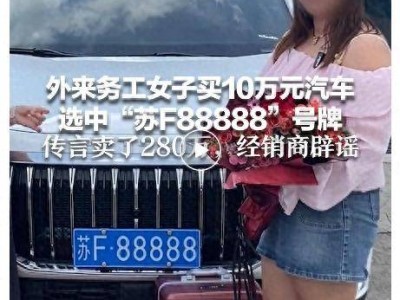 打工女子喜提新车，意外抽中“苏F88888”豹子号车牌
