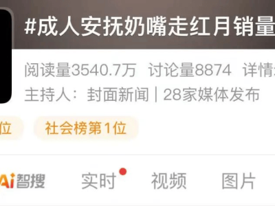 成人安抚奶嘴网络爆红，专家警示：缓解焦虑？小心口腔伤害！