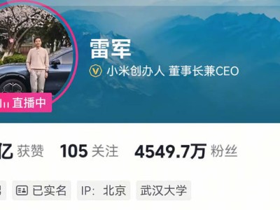 雷军抖音账号变动引热议：武汉大学标签悄然消失？