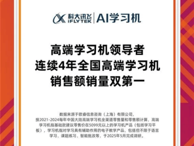 科大讯飞AI学习机：领航高端市场，开启个性化教育新纪元