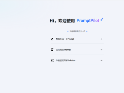 字节“提示词工厂”PromptPilot：解锁AI高效对话新技能