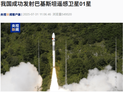 中国成功发射巴基斯坦遥感卫星01星，助力国土普查与灾害预警