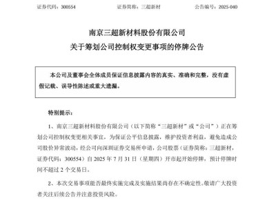 三超新材易主在即，财务总监闪电离职背后有何隐情？