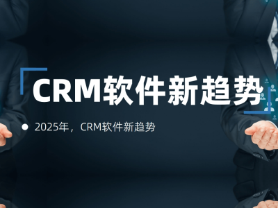 2025年，CRM将如何重塑企业与客户关系的新篇章？