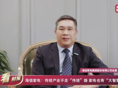 海信家电高层变动：总裁胡剑涌辞职，"80后"女董高玉玲接任不领总裁薪