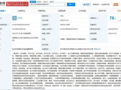 中石化与华邦物联合资，浙江成立易电科技公司，注册资本达2900万