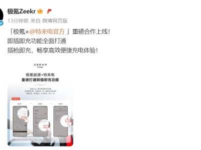 极氪携手特来电，实现即插即充便捷充电新体验