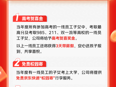 京东助力一线员工子女圆梦大学：高考奖励+未来就业优先权