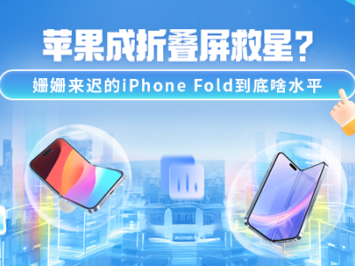苹果折叠屏iPhone Fold：迟到者的实力几何？市场格局将如何改写