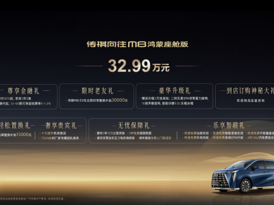 广汽传祺向往M8鸿蒙座舱版上市，32.99万起售，豪华MPV新选择