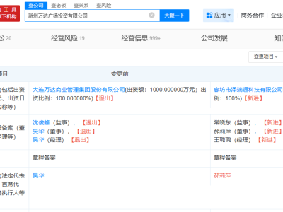滁州万达广场投资公司股权变更，万达退出，廊坊泽瑞通全资接手