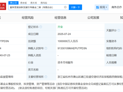百亿资金助力！服务贸易创新发展引导基金二期正式成立