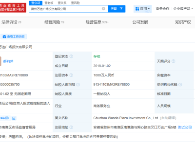 万达出手！滁州万达广场投资公司股权悄然转让