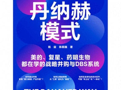 丹纳赫启示录：中国企业如何锻造穿越周期的韧性？