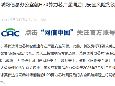 英伟达否认芯片存在“后门”问题，国家网信办已约谈并要求说明