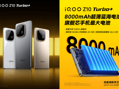 iQOO Z10 Turbo+ 8月7日來襲：天璣9400+配8000mAh大電池，即刻開售