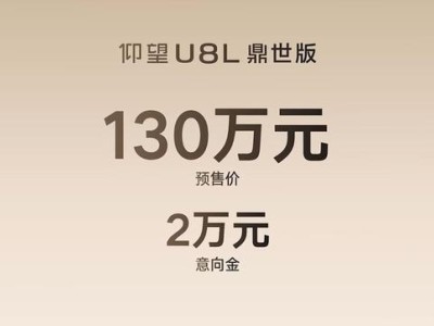 仰望U8L鼎世版预售启幕，售价130万，尊享顶级配置与奢华体验