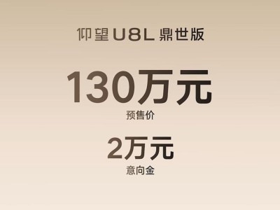 仰望U8L鼎世版预售启航，中式美学与科技融合引领行政SUV新风潮