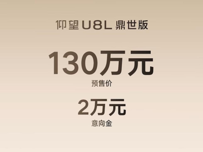 仰望U8L鼎世版预售启动：全尺寸行政豪华SUV，售价130万尊享奢华体验