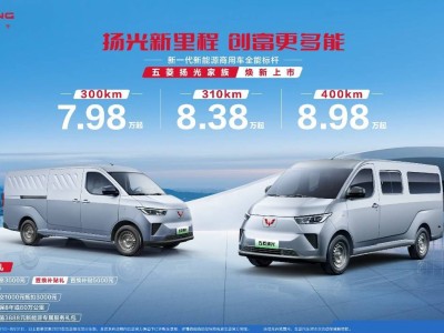 五菱扬光家族新品矩阵发布，全场景覆盖助力用户高效创富
