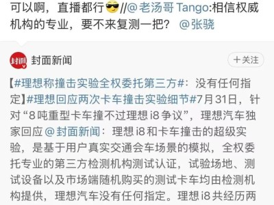 理想汽车挑战乘龙卡车碰撞复测，乘龙却借势直播引流争议