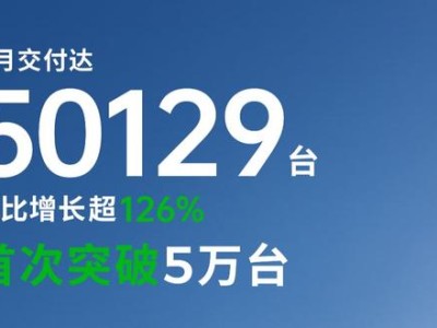 零跑汽车7月交付量创新高，突破5万台，同比增长超126%