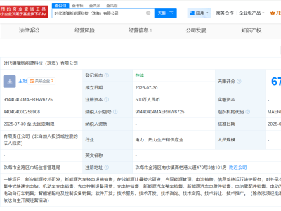 宁德时代在珠海成立新能源科技公司  注册资本500万