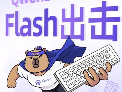 通义Qwen3推出轻量化编程新模型Qwen3-Coder-Flash，强化Agent智能能力