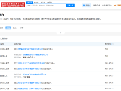 哪吒汽车旗下多家公司高层调整，方运舟接任十余家企业负责人
