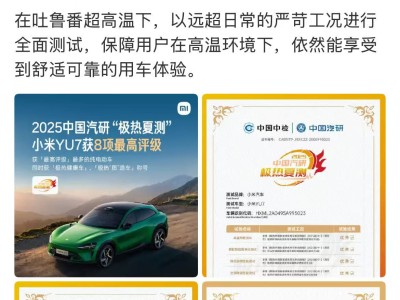 小米汽车YU7在2025中国汽研极热夏测中斩获8项最高评级，荣获双重称号