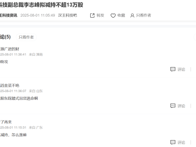 汉王科技高管减持前夕，中报预告续亏市场信心何在？